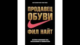 Аудиокнига Фила Найта «Продавец обуви. История компании Nike, рассказанная ее основателем»