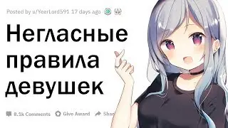 Негласные Правила Девушек