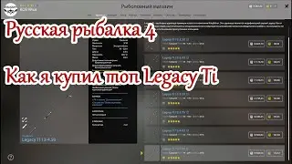 Как я купил топ карповое удилище Легаси Legacy Ti