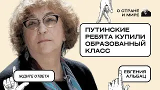 Евгения Альбац: Путинские ребята купили образованный класс