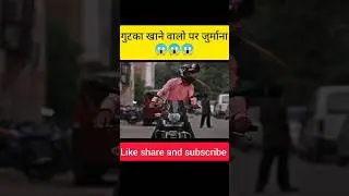 गुटखा खाने पर जुर्माना 😱 #shortsvideo #facts #youtubeshorts #amazingfacts #viral