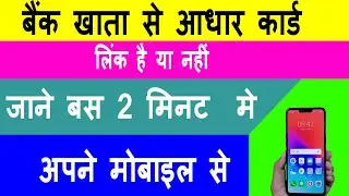 Kaise pata Karen ki humara aadhar card bank ke sath link hai ya nahi | how to check aadhar link bank