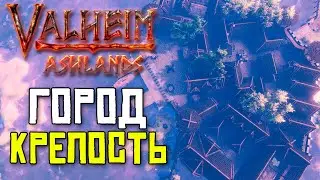 Я ПОСТРОИЛ ГОРОД КРЕПОСТЬ! В VALHEIM