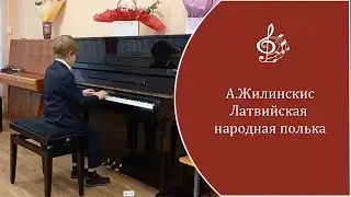 А. Жилинскис - 