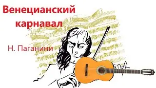 Н. Паганини - Венецианский карнавал, исп. Маховский В. - НОТЫ.