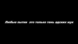Любые пытки – это только тень адских мук