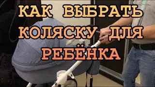 КАК ВЫБРАТЬ УДОБНУЮ КОЛЯСКУ ДЛЯ НОВОРОЖДЕННОГО