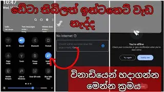 ඩේටා තිබිලත් ඉන්ටනෙට් වැඩ නැද්ද? මෙන්න හදා ගන්න ලේසිම ක්‍රමය/How to fix Data Connection Problem.