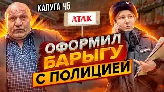 ОФОРМИЛ БАРЫГ ПРОСРОЧКИ С ПОЛИЦИЕЙ ПО ПОЛНОЙ | АТАКУ ГРОЗИТ ПРИЕЗД РОСПОТРЕБНАДЗОРА | КАЛУГА Ч5