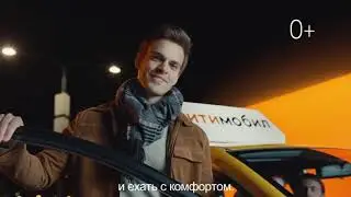 Ситимобил: Когда вы меньше платите (2019)