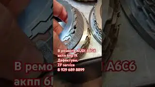 В ремонте акпп 6hp19 на AUDI A6/ Ранее была на ремонте в другом сервисе... Смотрим.