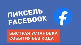 Пиксель Facebook | Как установить и настроить событие нажатие кнопки без кода на сайте