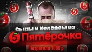 ЖРИЧЕДАЛИ: Пробуем ДОРОГИЕ Сыры и Колбасы из Пятерочка