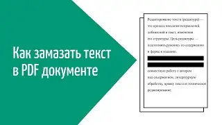 Как замазывать текст в PDF файлах