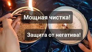 МОЩНАЯ ЧИСТКА! ЗАЩИТИ СЕБЯ ОТ НЕГАТИВА, ВРАГОВ, ПОРЧИ, СГЛАЗА, ПРОКЛТЬЯ!