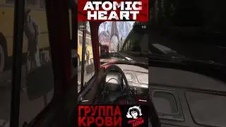 Эпичная поездка под Цоя: Группа крови - Atomic Heart