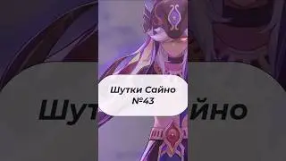 Шутки Сайно №43  | Теперь всё ясно! | Genshin Impact 