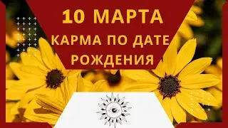 10 марта - Карма по дате рождения