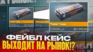 СРОЧНО! FABLE КЕЙС ВЫХОДИТ НА РЫНОК В СТАНДОФФ 2! Точная дата выхода кейса на рынок в Standoff 2