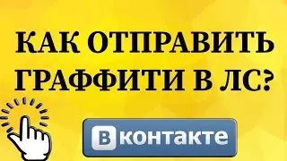 Как нарисовать и отправить граффити в личном сообщении в ВКонтакте с телефона?