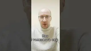 Толкование снов без сонника