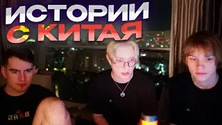 ДРЕЙК БРАТИШКИН и ДИПИНС РАССКАЗЫВАЮТ ИСТОРИИ С КИТАЯ