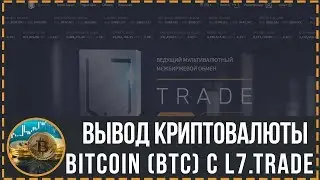 Вывод криптовалюты с проекта L7.TRADE | Проверено платит!