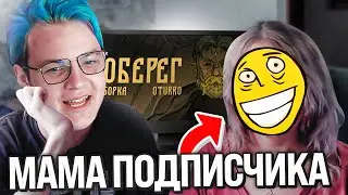 Пятёрка Смотрит Реакции Стримеров на Оберег (Стинт, Мама, Меллшер и др.) 🤓