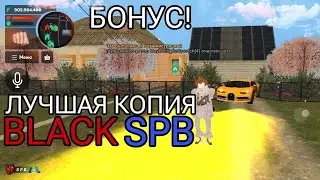 ЛУЧШАЯ КОПИЯ BLACK RUSSIA С БОНУСОМ | BLACK SPB