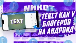 КАК СДЕЛАТЬ КРАСИВЫЙ ТЕКСТ ДЛЯ ПРЕВЬЮ ТЕЛЕФОНЕ