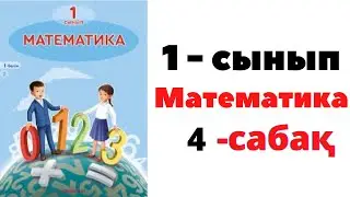 Математика 1 сынып 4 сабақ. 2 саны және цифры. 2 санының құрамы #1сынып #1класс #есептержауабымен