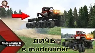 Дичь в MUDRUNNER Честный Обзор мода Spintires MudRunner