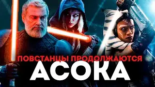 Я посмотрел сериал АСОКА и ВОТ, что я ДУМАЮ - 1 и 2 серии