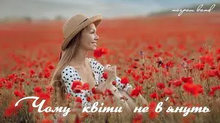 ЧОМУ КВІТИ НЕ ВЯНУТЬ / 🇺🇦 / Награш band