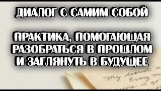 Эффективная практика/Помощь самому себе/Диалог с самим собой