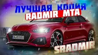 САМАЯ ЛУЧШАЯ КОПИЯ RADMIR MTA С БОНУСОМ 2КК! ВСЕ КАК ТАМ! (MTA | SRADMIR)