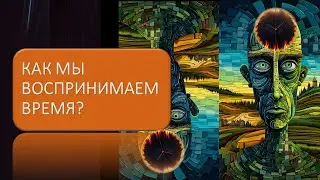 Как мы воспринимаем время?