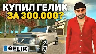 ЛУЧШЕЕ ОБНОВЛЕНИЕ НА GRAND MOBILE? КУПИЛ ГЕЛИК ЗА 300К НА ГРАНД МОБАЙЛ