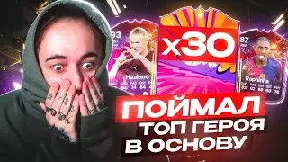 ТОП КАРТА в ОСНОВУ 😍 30 ПАКОВ с ГЕРОЯМИ / СТОИТ ли СОБИРАТЬ РАФИНЬЮ ?