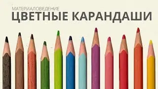 Цветные карандаши