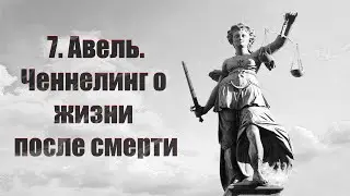 7. Авель. Ченнелинг о жизни после смерти.