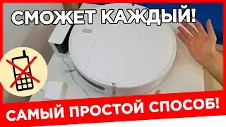 Первый Запуск Робота Пылесоса Xiaomi (за 2 мин) - Самый Простой Способ! Без телефона