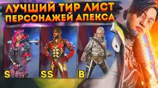 Лучшие персонажи Apex Legends! Тир лист Легенд в Апексе! Какая легенда в Апексе лучше?