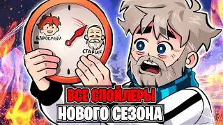 ВСЕ Слитые спойлеры про Новый Сезон Лололошки