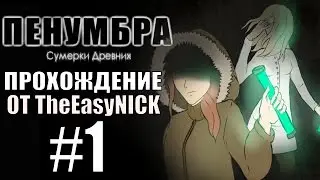 Penumbra: Сумерки Древних (Эпизод пятый). Прохождение. #1.