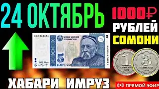 🔴 КУРС ВАЛЮТА СЕГОДНЯ КУРСИ РУСИ ИМРУЗ ДАР БОНКҲОИ ТЧК #курс_валюта #курби_асъор #Ахбори_Тоҷикистон