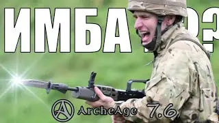 ArcheAge 7.6 🔫Гайд на милика с огнестрелом🔫 +++🎁 в описании