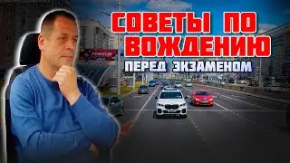 СОВЕТЫ по вождению авто ПЕРЕД ЭКЗАМЕНОМ в ГАИ / Подготовка к экзамену в ГАИ