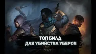 🔥ЛУЧШИЙ БИЛД🔥 ДЛЯ УБИЙСТВА УБЕРОВ🔥 ПОЕ | Path of Exile - 3.22 🔥