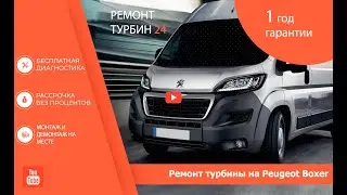 Ремонт турбины на Peugeot Boxer / Ремонт турбокомпрессора